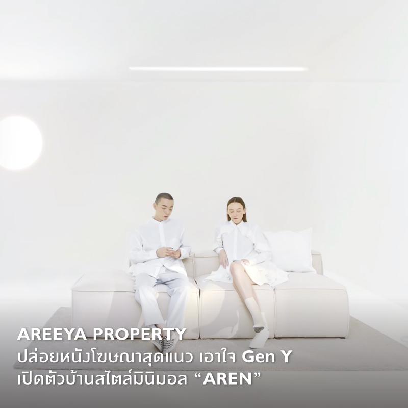 Brand Buffet – Areeya Property ปล่อยหนังโฆษณาสุดแนว เอาใจ Gen Y สายคูล เปิดตัวบ้านสไตล์มินิมอล “AREN”