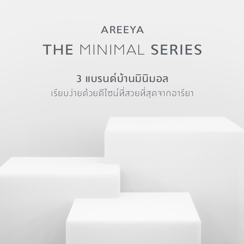 Areeya The Minimal Series บ้านสไตล์มินิมอลที่สวยที่สุดจากอารียา