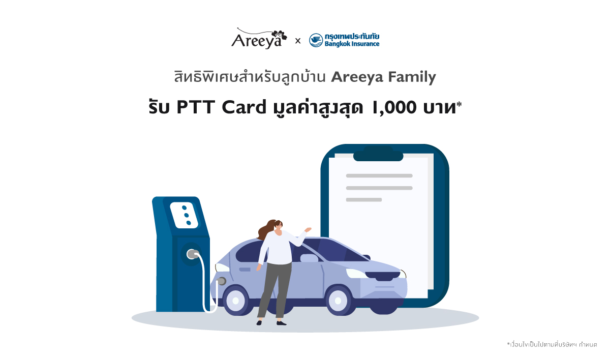 สิทธิพิเศษสำหรับลูกบ้าน Areeya Family รับ PTT Card มูลค่าสูงสุด 1,000 บาท* เมื่อซื้อประกันภัยรถยนต์ประเภท 2+ Super Special กับกรุงเทพประกันภัย เบี้ยประกันภัยเริ่มต้นเพียง 7,300 บาท