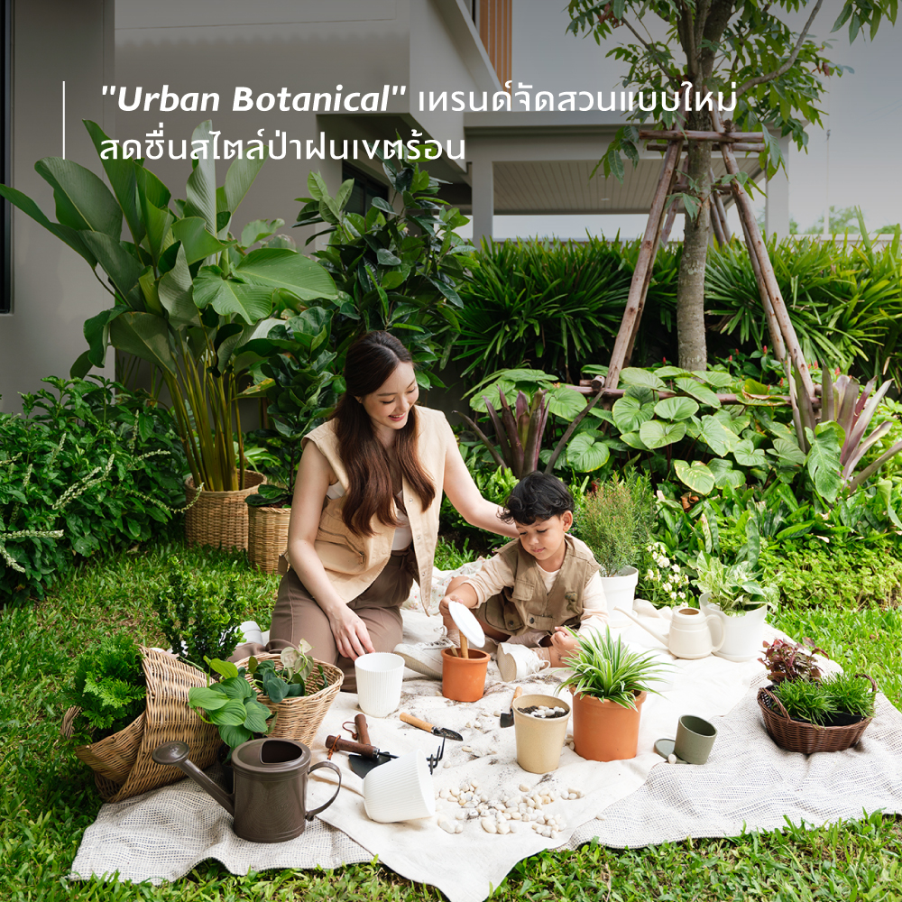 “Urban Botanica” เทรนด์จัดสวนแบบใหม่ สดชื่นสไตล์ป่าฝนเขตร้อน