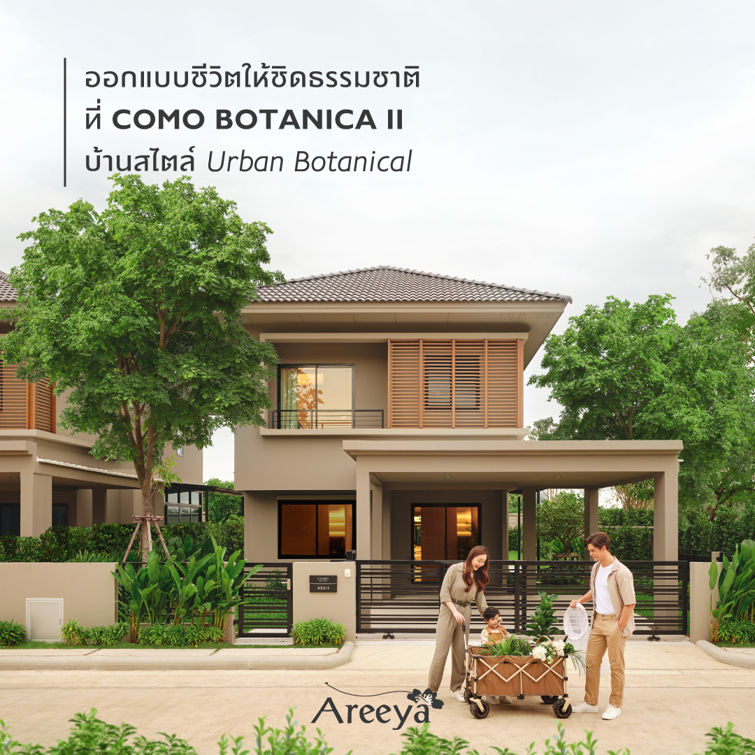 ออกแบบชีวิต ให้ชิดธรรมชาติ ที่ COMO BOTANICA II บ้านสไตล์ Urban Botanical