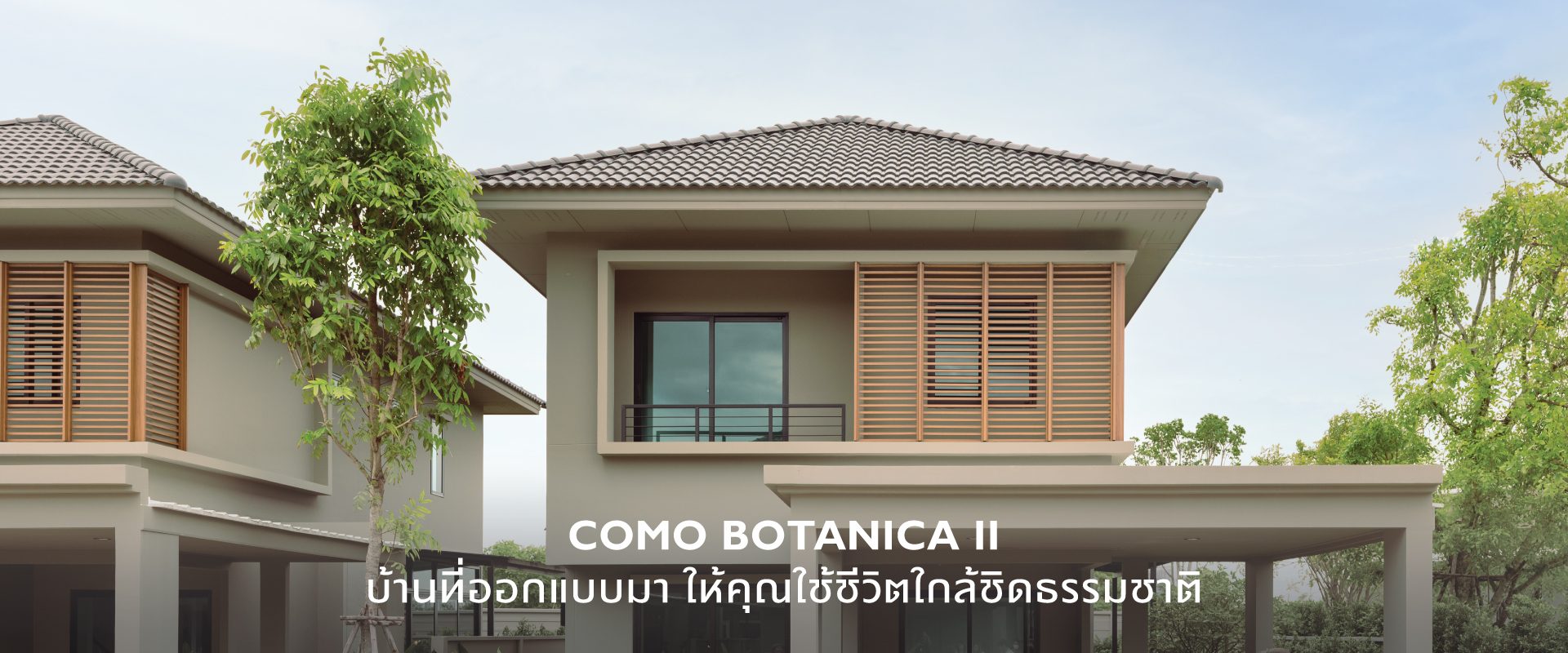 COMO BOTANICA II บ้านที่ออกแบบมา ให้คุณใช้ชีวิตใกล้ชิดธรรมชาติ